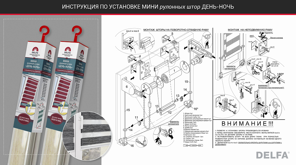 Схема сборки рулонных штор день ночь